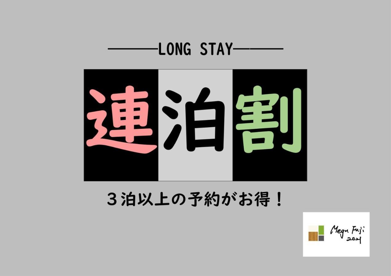 富士吉田市 Megu Fuji 2021酒店 外观 照片